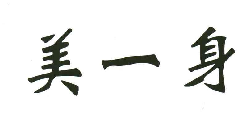 美一身