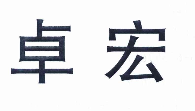 卓宏