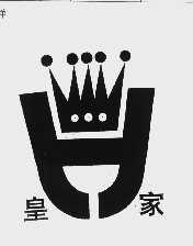 皇家