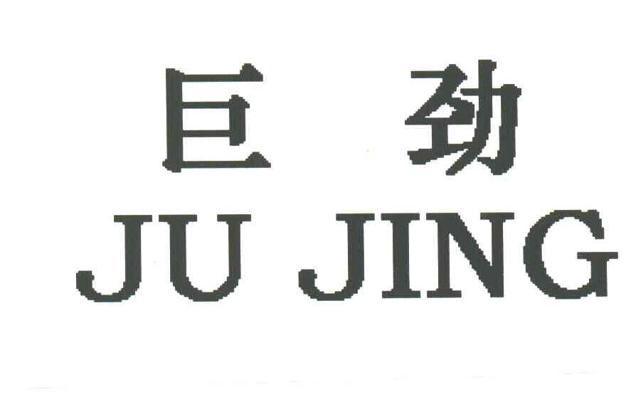巨劲