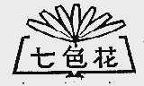 七色花