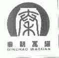 秦朝瓦罐
