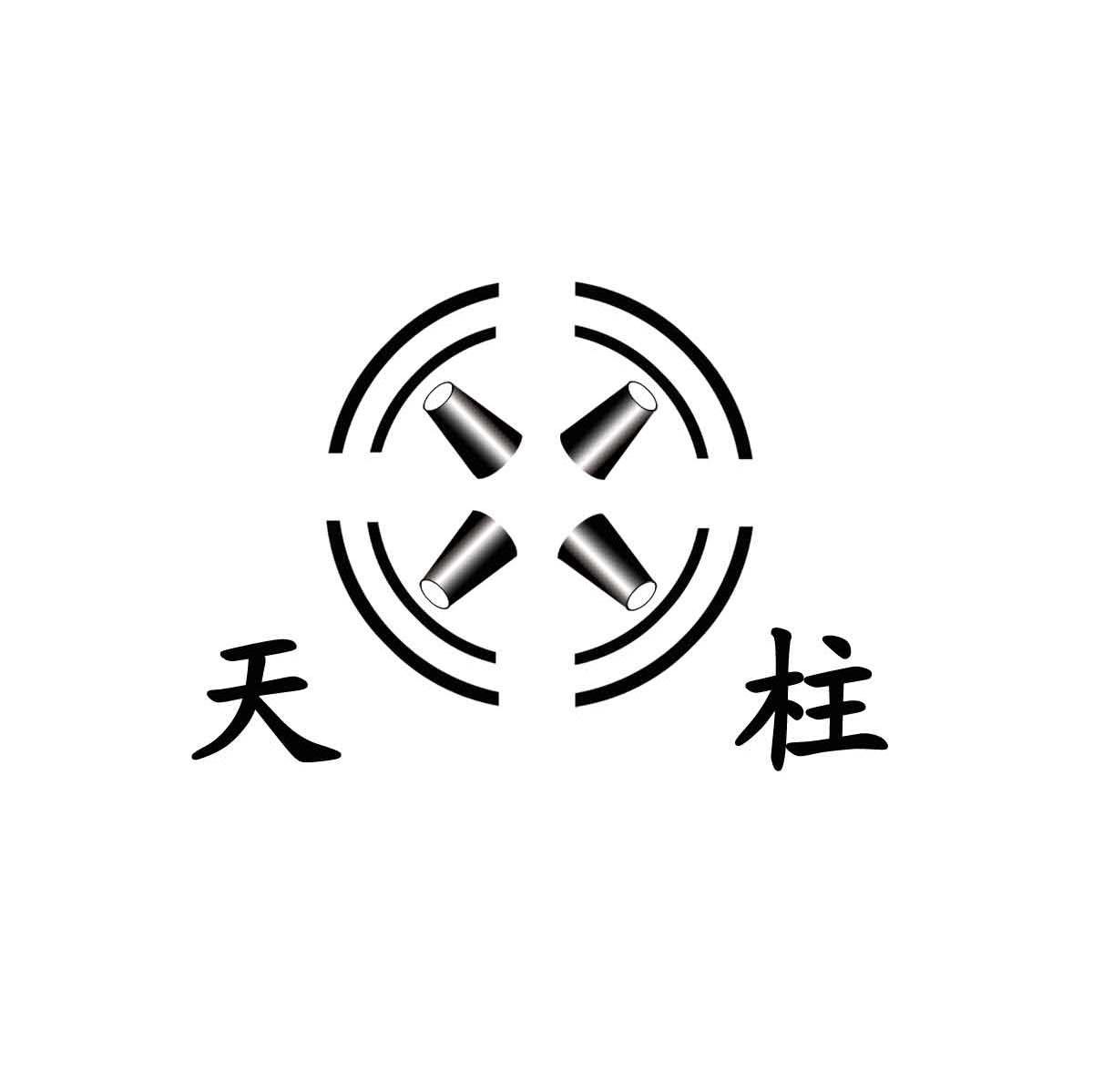 天柱