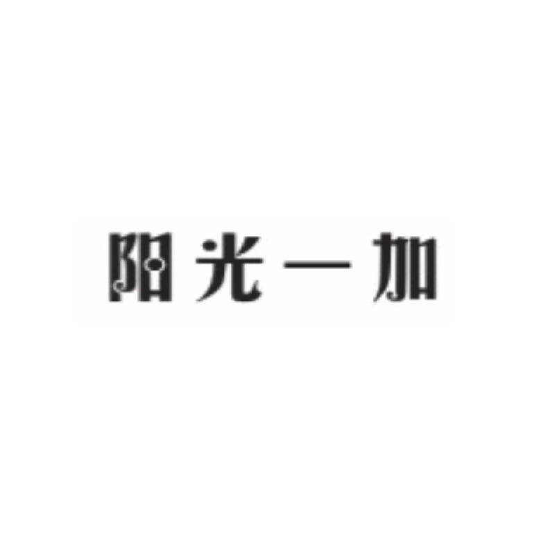阳光一加