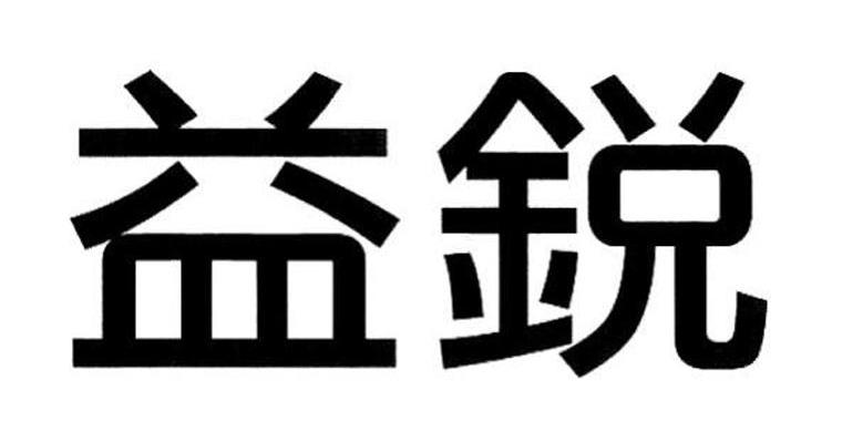 益锐
