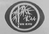 云竹