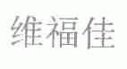 维福佳