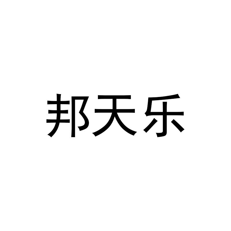 邦天乐