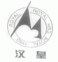 汉皇;ROYAL HRG