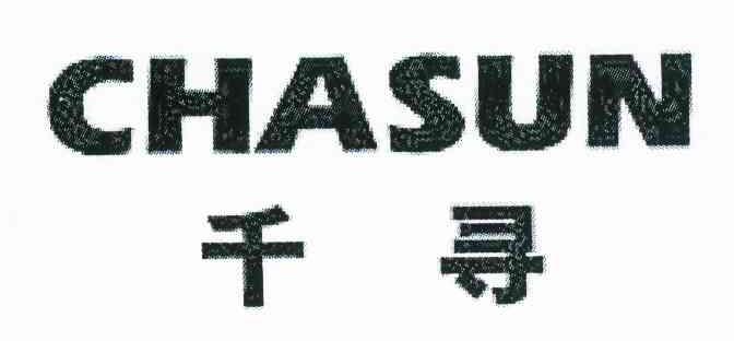 千寻 CHASUN