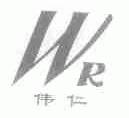伟仁;WR