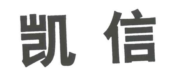 凯信