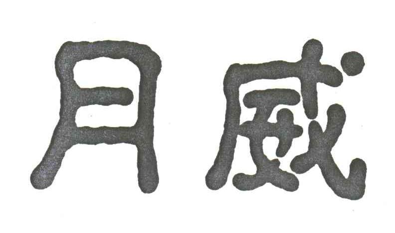月威