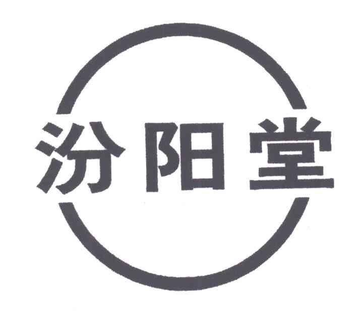 汾阳堂