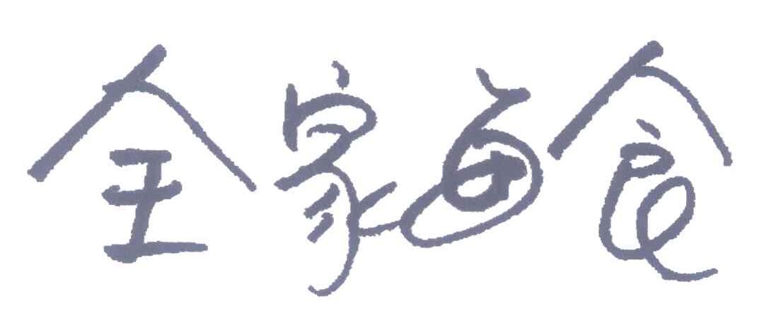 全家每食