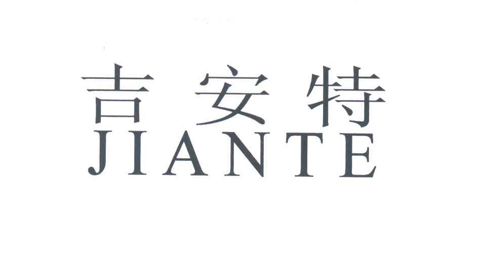 吉安特