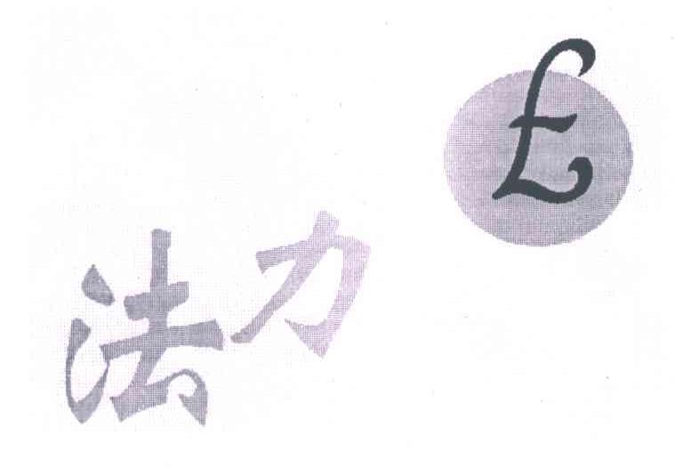 法力;FL
