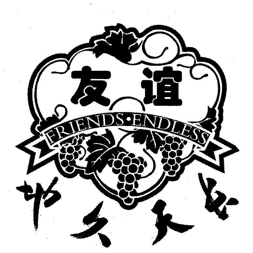 友谊地久天长 FRIENDS&middot;ENDLESS