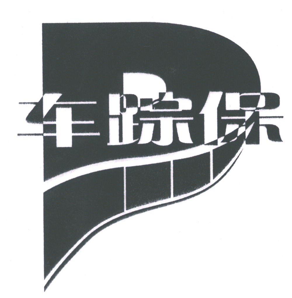 车踪保