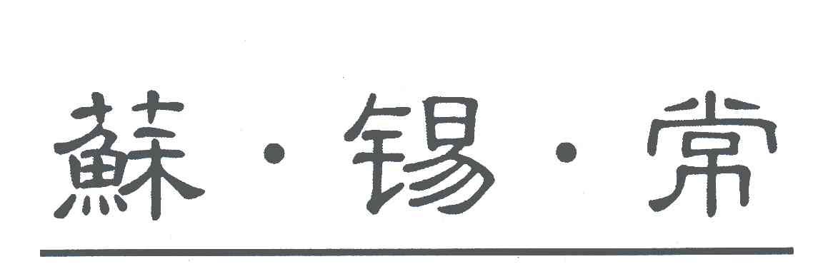 苏锡常