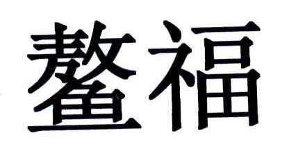 鳌福