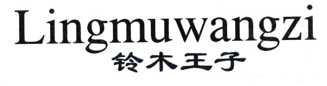 铃木王子