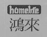 鸿来