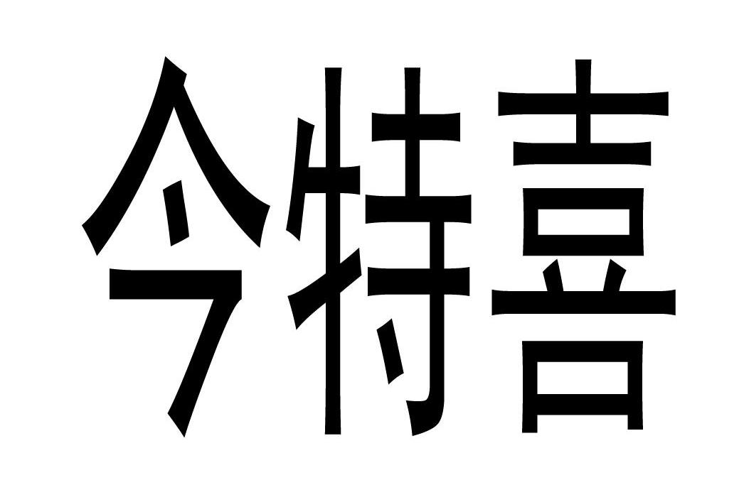 今特喜