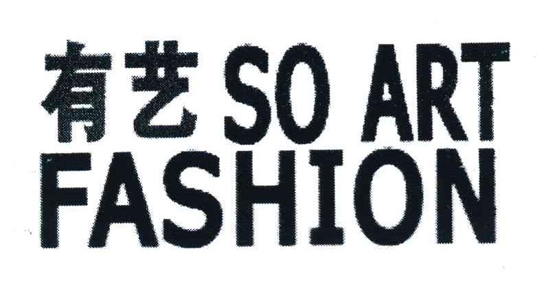 有艺 SO ART FASHION