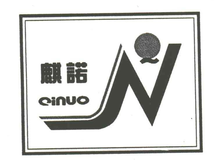 麒诺