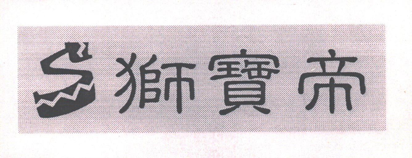 狮宝帝