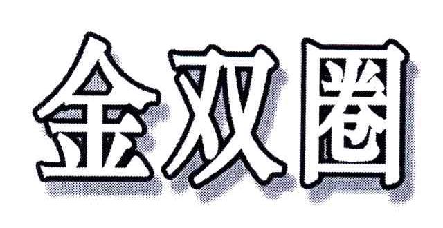 金双圈