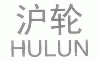 沪轮