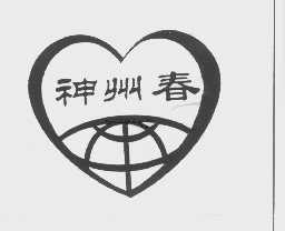 神州春