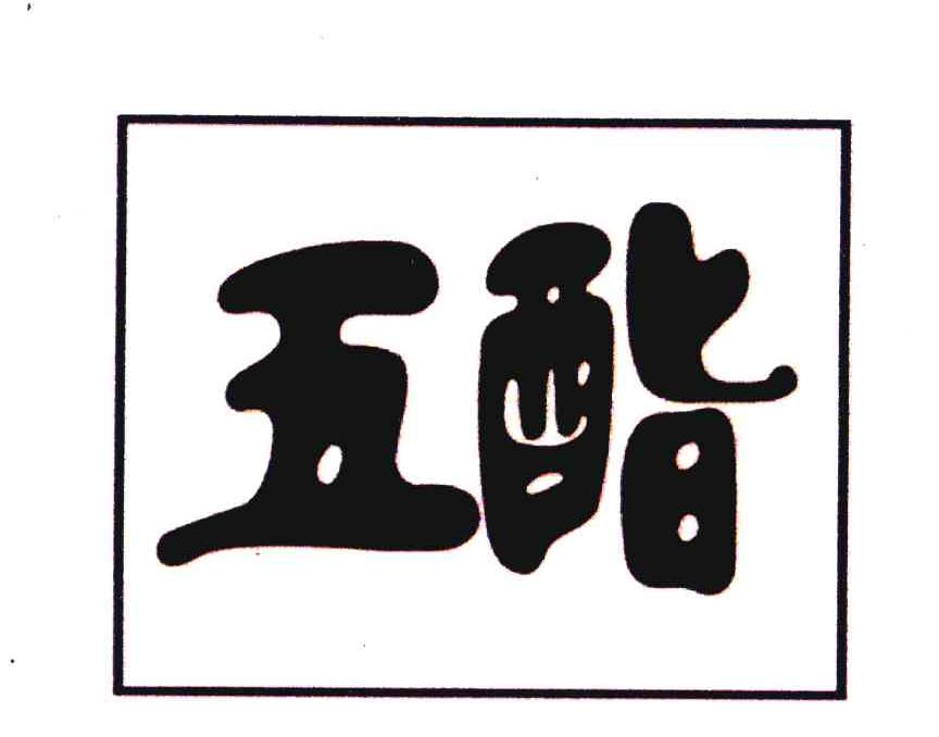 五酯