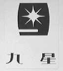 九星