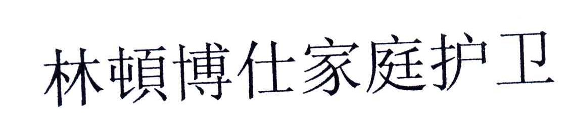 林顿博仕家庭护卫