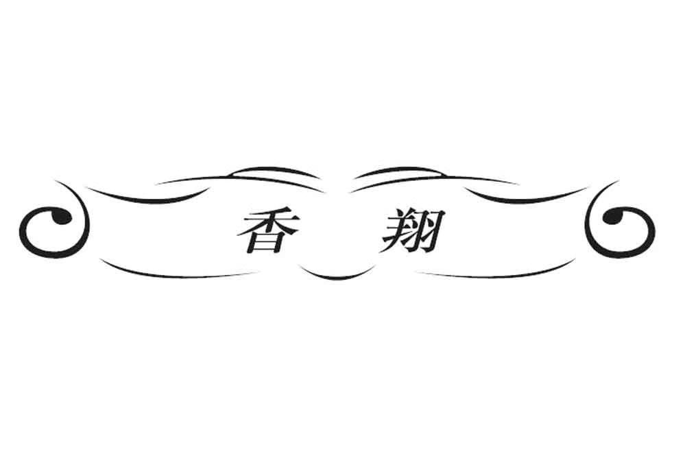 香翔