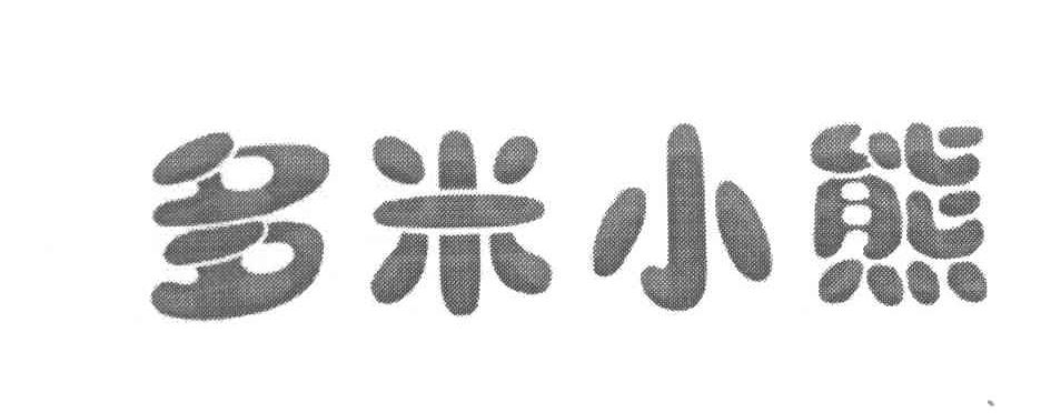 多米小熊