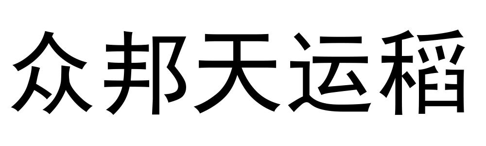 众邦天运稻