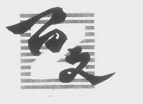 百文
