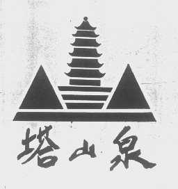 塔山泉