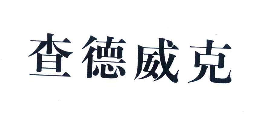 查德威克