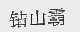 钻山霸