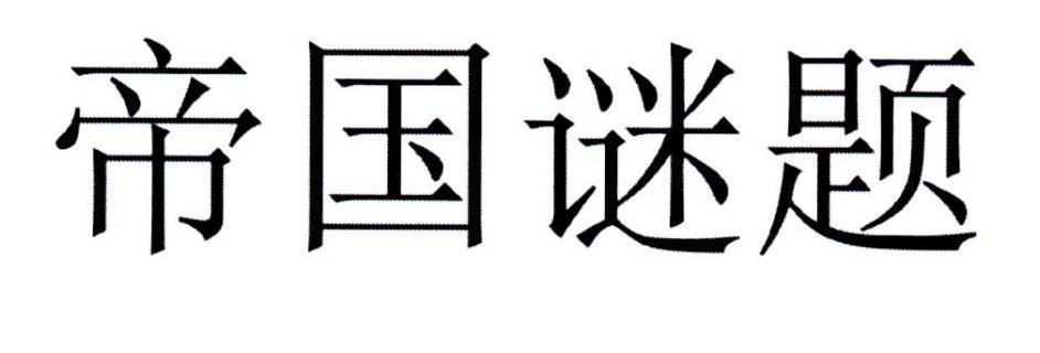 帝国谜题
