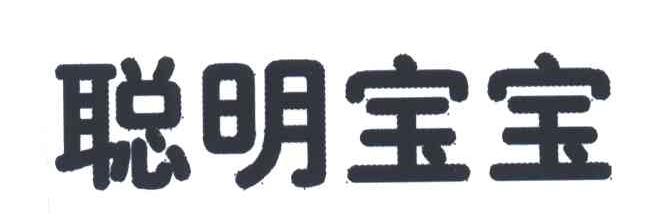 聪明宝宝