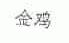金鸡