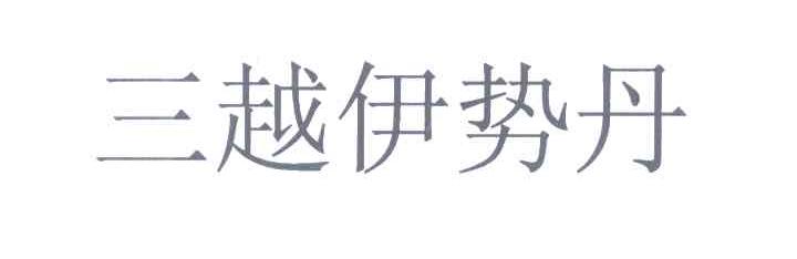 三越伊势丹