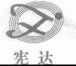 宪达