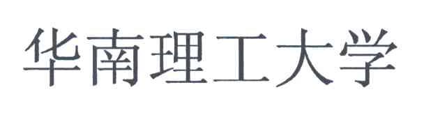 华南理工大学